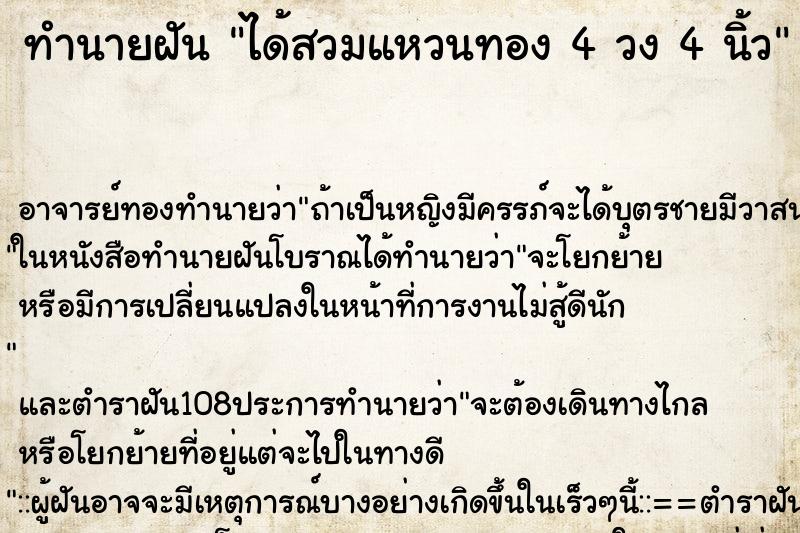 ทำนายฝัน ได้สวมแหวนทอง 4 วง 4 นิ้ว
